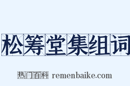 松筹堂集组词是什么意思的图片